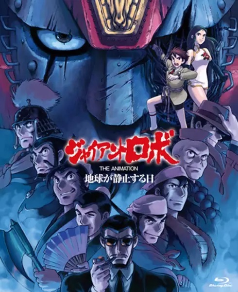 Giant Robo the Animation Chikyuu ga Seishi Suru Hi ไจแอนท์ โรโบ ตอนที่ 1-7 พากย์ไทย