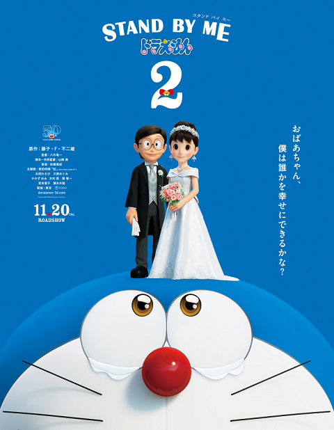 Stand by Me Doraemon 2 2020 โดราเอมอน เพื่อนกันตลอดไป 2 เดอะมูฟวี่ พากย์ไทย
