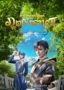 Soul Land 2 ตำนานจอมยุทธ์ภูตถังซาน ภาค 2 พากย์ไทย