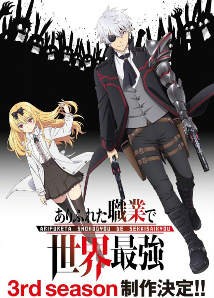 Arifureta Shokugyou de Sekai Saikyou 3 อาชีพกระจอกแล้วทำไม ยังไงข้าก็เทพ ภาค 3 ตอนที่ 1-3 พากย์ไทย